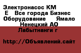 Электронасос КМ 100-80-170Е - Все города Бизнес » Оборудование   . Ямало-Ненецкий АО,Лабытнанги г.